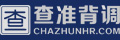 查准背调