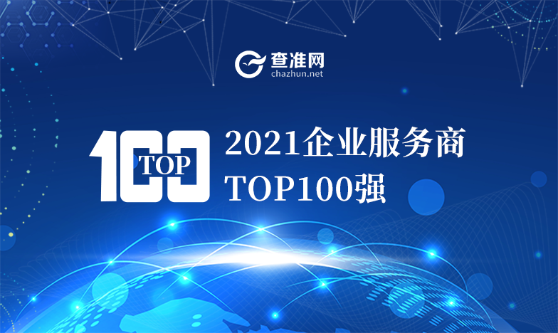 2021企业服务商TOP100强榜单发布！