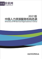《2021版中国人力资源服务机构名录》