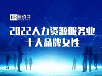 “2022人力资源服务业十大品牌女性”&“木兰奖”评选开启！