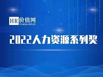 2022人力资源系列奖评选开启！