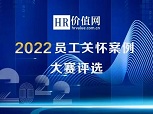 “2022员工关怀案例大赛评选”正式开启！