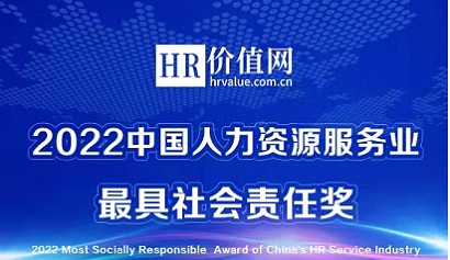 2022人力资源服务业最具社会责任奖