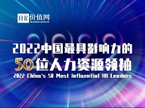 “2022中国最具影响力50位人力资源领袖”榜单揭晓！