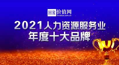 2021人力资源服务业年度十大品牌