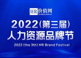 2022（第三届）人力资源品牌节开启！