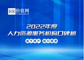 “2022年度人力资源服务机构口碑榜”推选活动