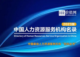 《2023版中国人力资源服务机构名录》征集开始！