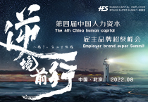第四届中国人力资本·雇主品牌超级峰会