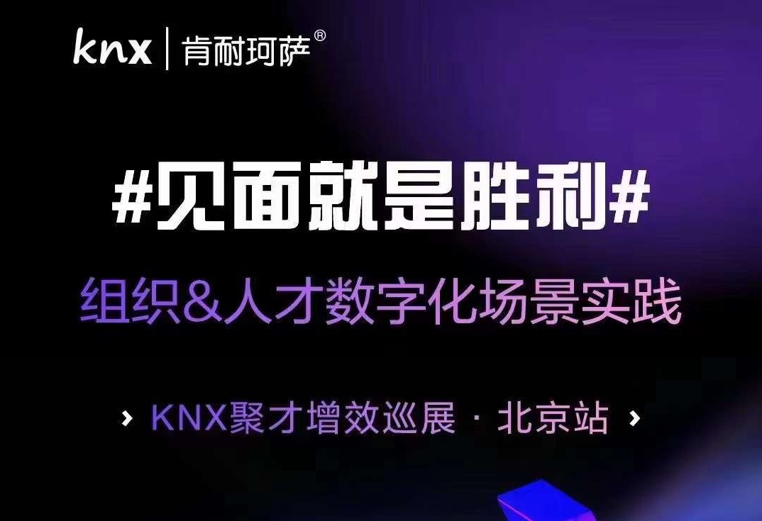 KNX聚才增效-北京站 ——组织 人才数字化实践