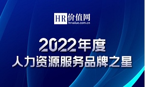 2022年度人力资源服务品牌之星