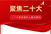 收入、就业、社保……来看看二十大报告里的人社关键词