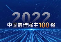 “HR价值网2022中国最佳雇主100强”榜单重磅发布