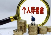 个人养老金制度在先行城市（地区）启动实施