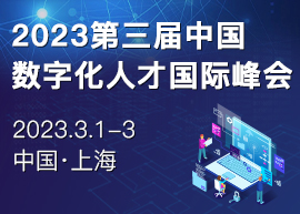 2023第三届中国数字化人才国际峰会