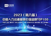 “2023（第八届）中国人力资源最具价值品牌TOP100”评估正式启动！