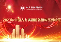 “2023年中国人力资源服务机构排行榜”三大榜单报名开启！
