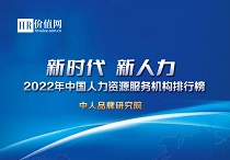 2022年中国人力资源服务机构综合排行榜发布！