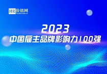 “2023中国雇主品牌影响力100强”报名通道开启！