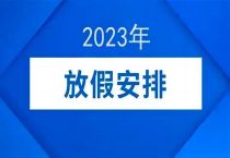 国务院办公厅发布！2023年放假安排来了