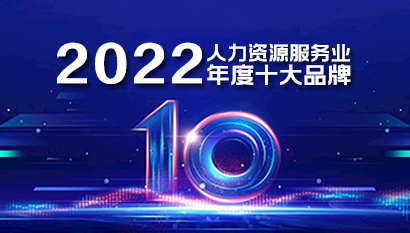 2022人力资源服务业年度十大品牌