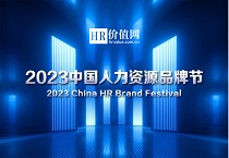 2023（第四届）中国人力资源品牌节盛大开启！