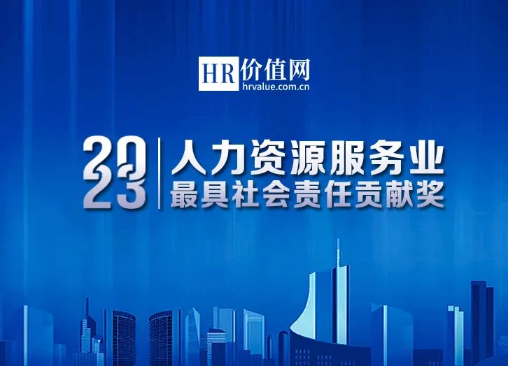 “2023人力资源服务业最具社会责任奖”正式启动！