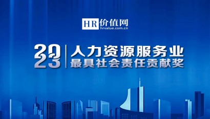 2023人力资源服务业最具社会责任奖