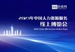 “2023中国人力资源服务线上博览会”盛大开启！