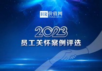 “2023员工关怀案例”奖项公布