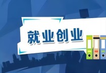 人社部办公厅关于公布公共就业创业服务示范城市创建名单的函