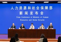 人力资源社会保障部举行2023年一季度新闻发布会