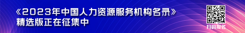 2023年中国人力资源服务机构名录