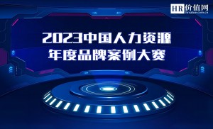 2023人力资源品牌案例