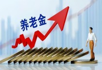 2023年退休人员基本养老金上调3.8%