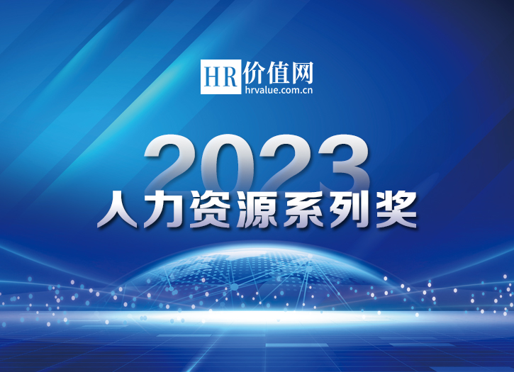 “2023人力资源系列奖”重磅揭晓