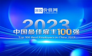 2023最佳雇主100强