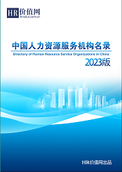 《2023版中国人力资源服务机构名录》