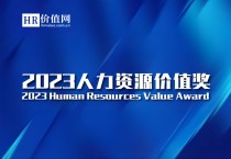 2023人力资源价值奖重磅揭晓！