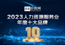 【品牌的力量】“2023人力资源服务业年度十大品牌”重磅揭晓！