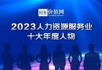 【致敬榜样力量】“2023人力资源服务业十大年度人物”评选闪耀开启！