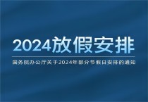 国务院办公厅关于2024年部分节假日安排的通知