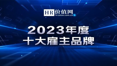 2023年度十大雇主品牌