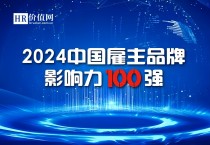 重磅！“2024中国雇主品牌影响力100强”榜单揭晓