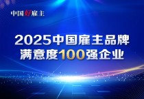 “2025中国雇主品牌满意度100强企业调研”正式启动