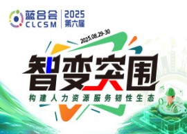 2025中国（第六届）蓝领人力资源服务合作发展主题峰会