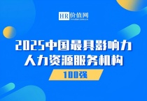 重磅！“2025最具影响力人力资源服务机构100强”揭晓