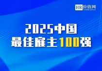 2025最佳雇主100强