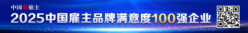 2025雇主满意度100强