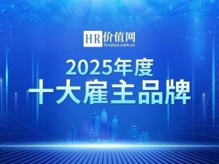 2025年度十大雇主品牌